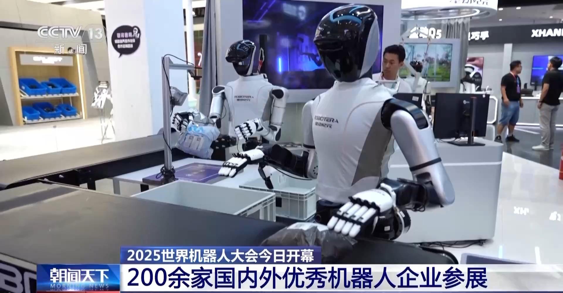 2025世界机器人大会今日开幕 200余家国内外企业参展